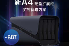 极空间再发新品 全新A4扩展柜重装上市